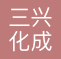 川崎三兴化成（上海）国际贸易有限公司