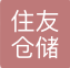 住友仓储（中国）有限公司