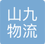 江苏山九物流有限公司