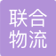 联合物流（江阴）有限公司