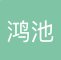 鸿池亚细亚物流（江苏）有限公司