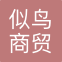 似鸟（太仓）商贸物流有限公司