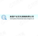 南通千红石化港储有限公司
