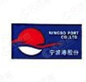 宁波港铃与物流有限公司