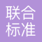 青岛联合标准国际物流有限公司