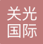 青岛关光国际物流有限公司
