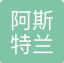 阿斯特兰（青岛）仓储有限公司