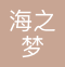 海之梦国际邮轮（青岛）有限公司