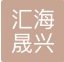 青岛汇海晟兴国际物流有限公司